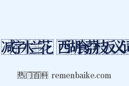 减字木兰花·西湖食荔枝反义词是什么意思的图片